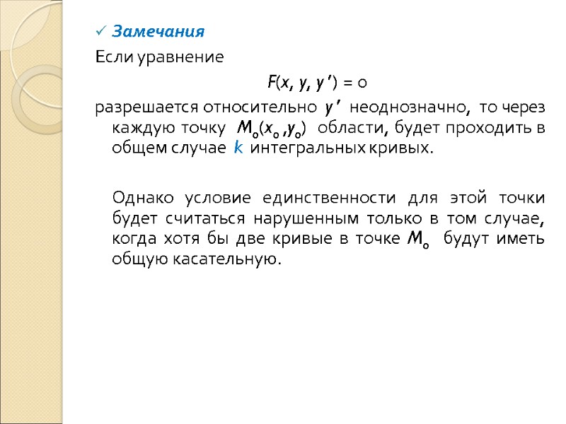 Замечания Если уравнение  F(x, y, y ) = 0   разрешается относительно